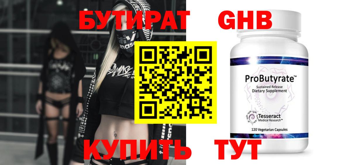 БУТИРАТ оксибутират Екатеринбург