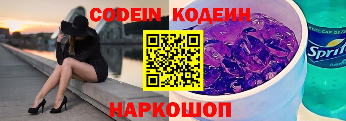 Кодеиновый сироп Lean Purple Drank  Вход с VPN  Кодеин Purple Drank  Екатеринбург 